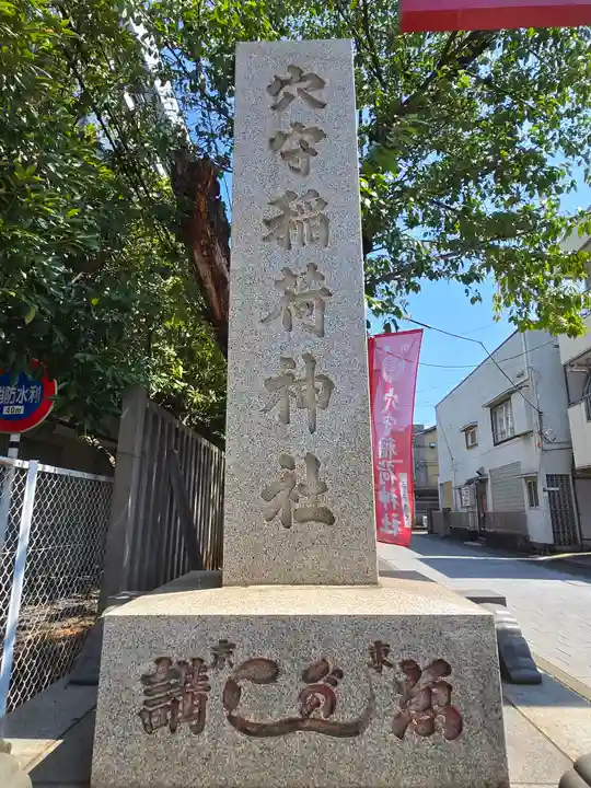 東京羽田 穴守稲荷神社(東京都)