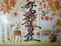 群馬県護国神社(群馬県)
