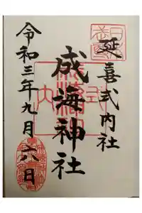 成海神社の御朱印