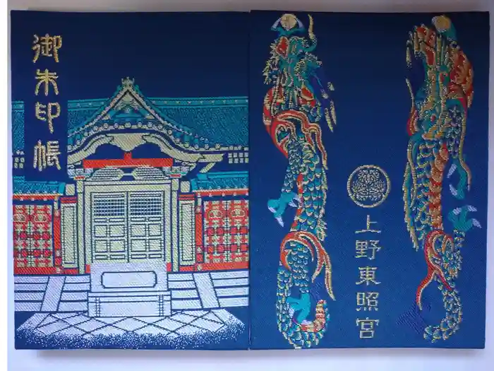 上野東照宮の御朱印帳