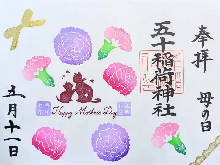 令和7年 月替り見開き御朱印 5月
『母の日』
初穂料 1000円