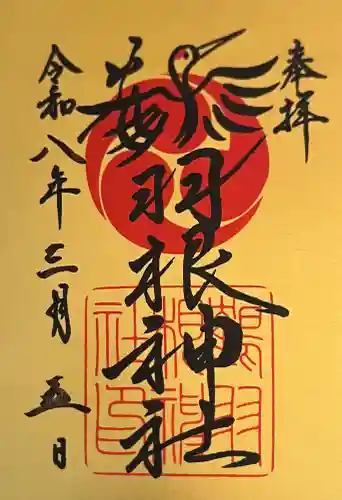 鶴羽根神社の{uncategorized: "未分類", other: "その他", undefined: "問題あり", building: "その他建物", grave: "お墓", sacred_gate: "鳥居", guardian: "狛犬", statue: "像", buddha: "仏像", history: "歴史", nature: "自然", garden: "庭園", animal: "動物", pagoda: "塔", temizu: "手水舎", mountain_gate: "山門・神門", sanctuary: "本殿・本堂", subordinate: "末社・摂社", art: "芸術", scenery: "景色", jizo: "地蔵", ema: "絵馬", goshuin: "御朱印", omikuji: "おみくじ", items: "授与品その他", amulet: "お守り", goshuincho: "御朱印帳", eats: "食事", festival: "お祭り", votive_dance: "神楽", shichigosan: "七五三参", wedding: "結婚式", experience: "体験その他", initially: "初詣", around: "周辺", anti_infection: "感染症対策"}