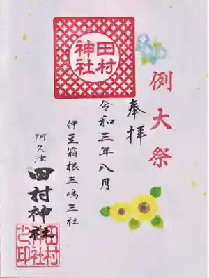 例大祭の御朱印