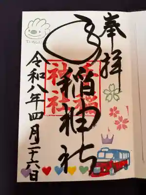 手稲神社の御朱印
