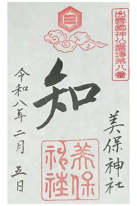 美保神社の御朱印