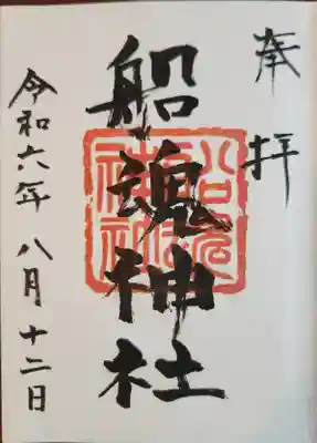 船魂神社の御朱印