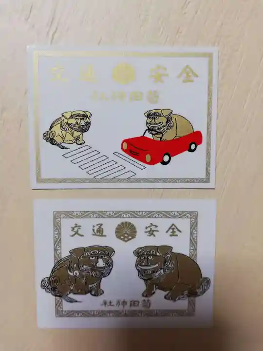 菊田神社の授与品その他