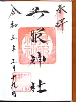 呉服神社の御朱印