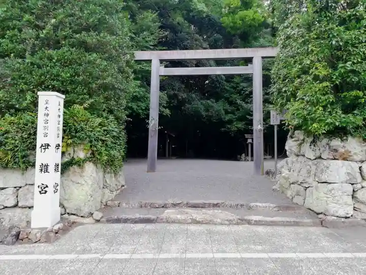 伊雜宮(皇大神宮別宮)の鳥居