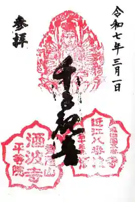 酒波寺(滋賀県)