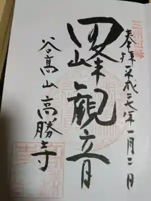 高勝寺(田峰観音)の御朱印