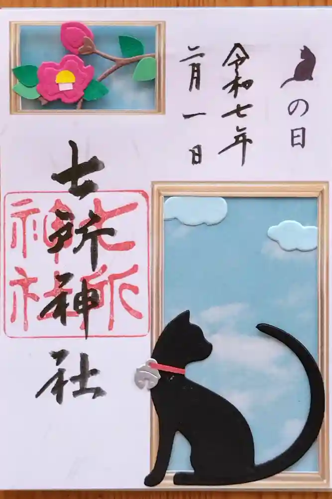 七所神社の御朱印