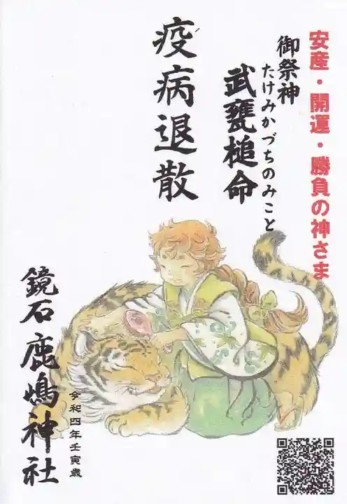 鏡石鹿嶋神社 *安産・開運・勝利の神さま*の授与品その他