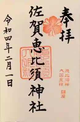 佐賀恵比須神社の御朱印