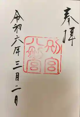 八剣宮（熱田神宮別宮）(愛知県)