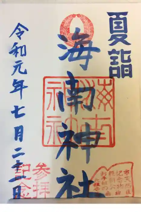 海南神社の御朱印