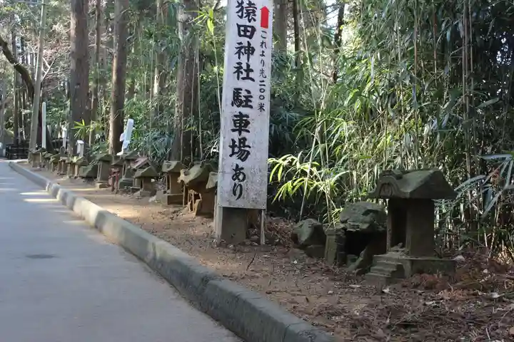猿田神社(千葉県)