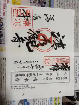 清水寺の御朱印