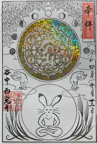 谷中西光寺の御朱印