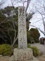 浜郷神社のその他建物