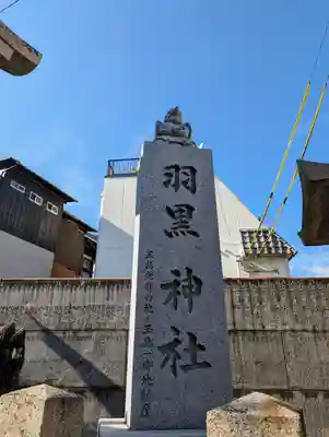 羽黒神社(岡山県)