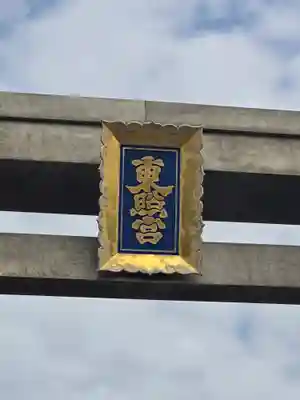 紀州東照宮(和歌山県)