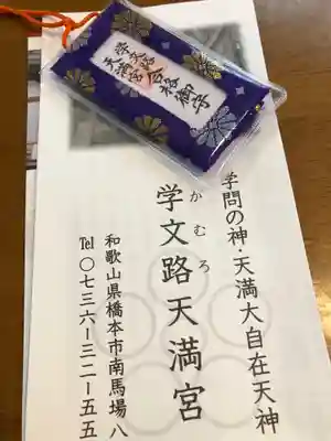 学文路天満宮のお守り
