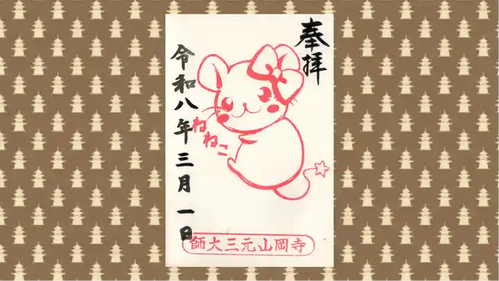 寺岡山元三大師の御朱印