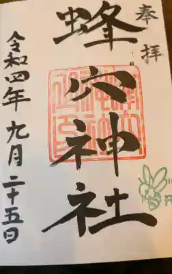 蜂穴神社（石清尾八幡宮末社）の御朱印