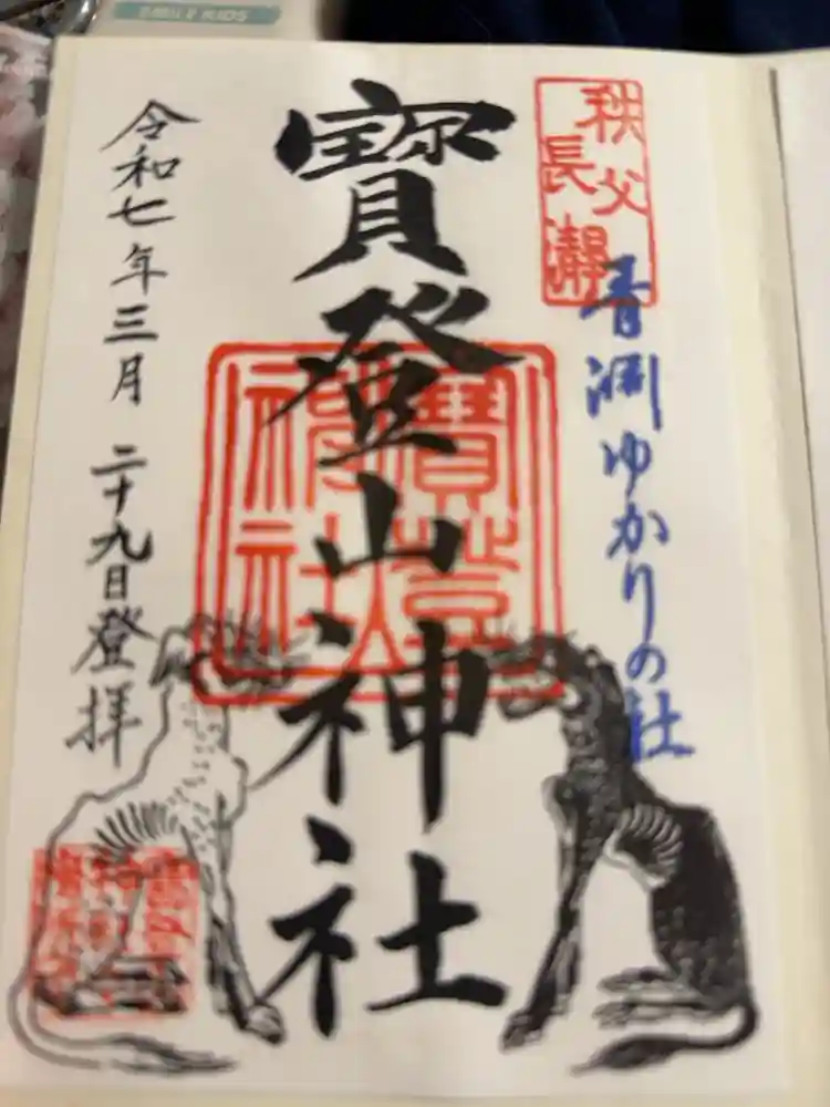 宝登山神社の御朱印