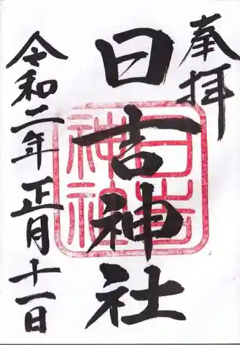 日吉神社の御朱印