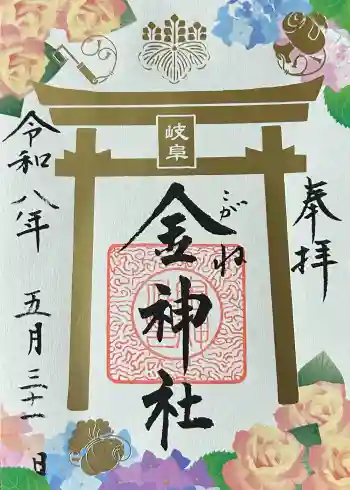 金神社の御朱印 2026年05月