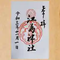 江島神社の御朱印