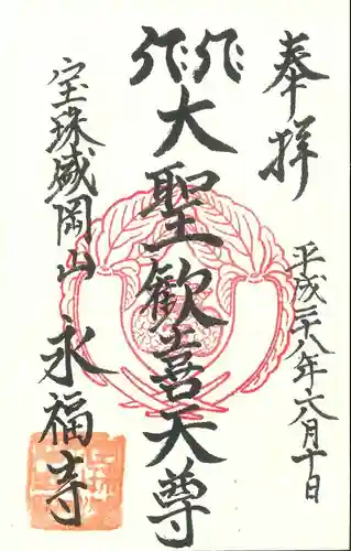 永福寺の御朱印