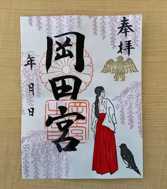 岡田神社の御朱印