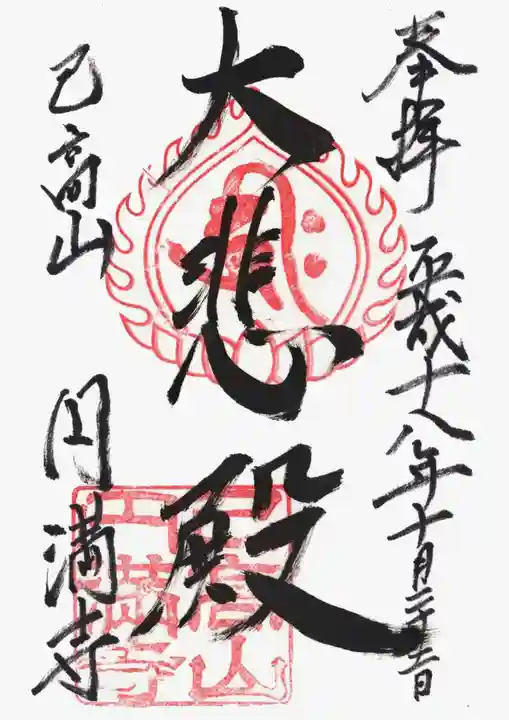 円満寺(日吉神社)の御朱印