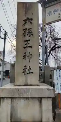 六孫王神社(京都府)