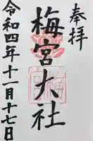 梅宮大社の御朱印