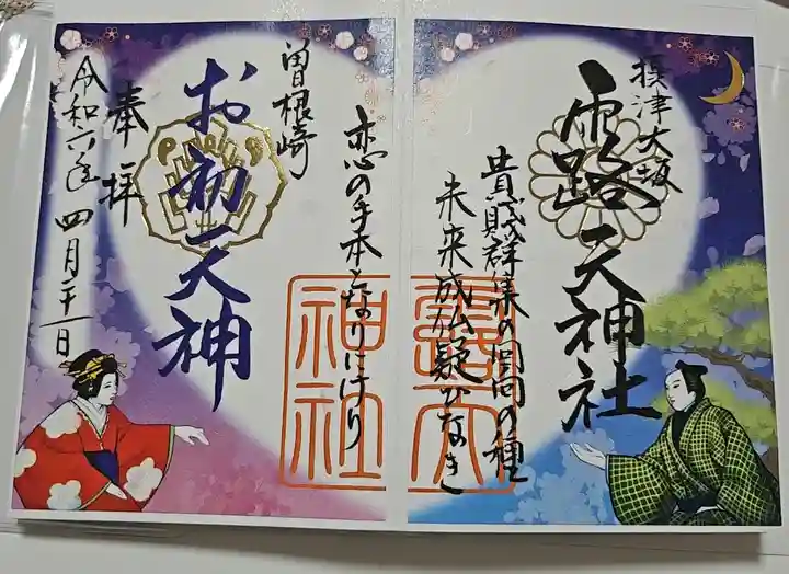 露天神社(お初天神)の御朱印