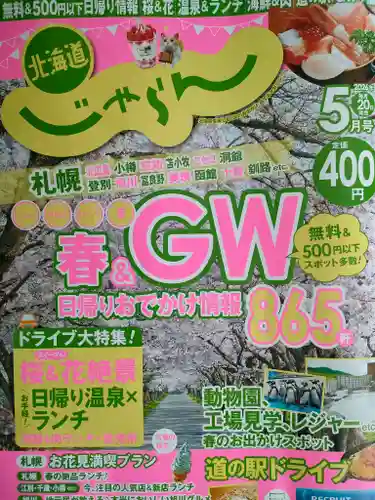 本輪西八幡神社(北海道)