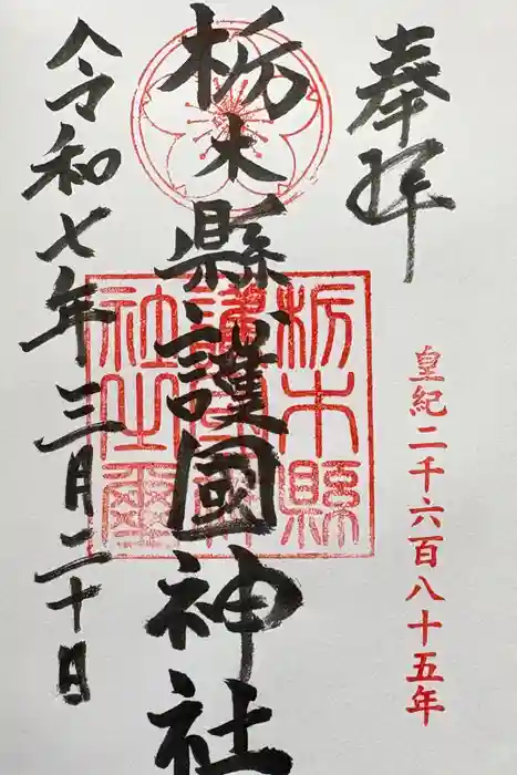 栃木縣護國神社の御朱印