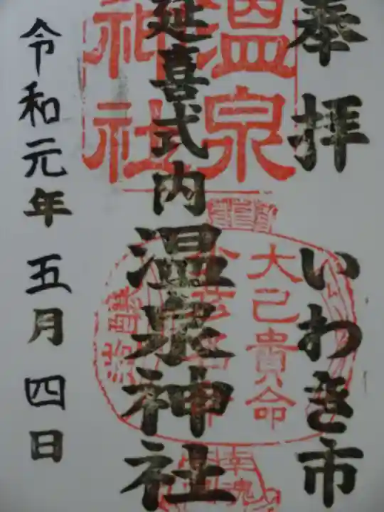 温泉神社〜いわき湯本温泉〜の御朱印