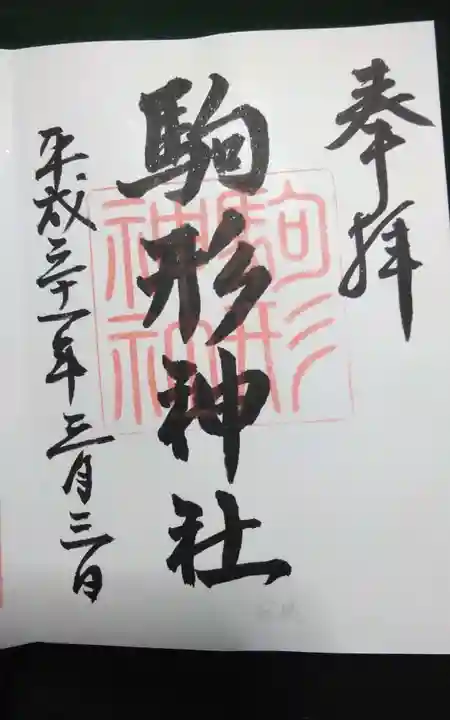 駒形神社(箱根神社摂社)の御朱印