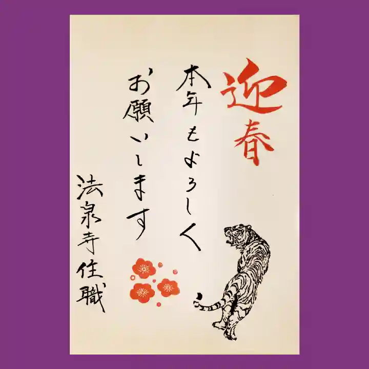 伊勢原 法泉寺の御朱印