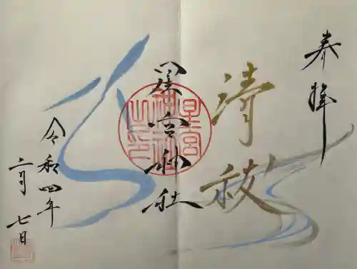 星宮神社の御朱印