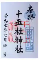 十五社神社の御朱印
