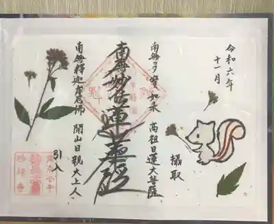 藤袴の御首題です。
手作りなので一体一体が世界に一つだけのオンリーワンのものとなっています。
お手製で削った消しゴムハンコ絵のリスもかわいいです

自分が見開きホルダータイプの御首題用の御朱印帳を持参していたので、ラミネートタイプの御首題や押し花御首題の良い保管方法についてご歓談させていただきました。

足の調子が良くないことを気に掛けていただき、健脚の神様の日荷上人を祀る近隣の延壽寺さんなど谷中エリアでおすすめのお寺さんを何軒かご紹介頂きました。後ほど延壽寺さんでお守りと御首題受けさせて頂きました。