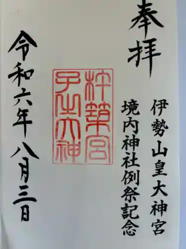 伊勢山皇大神宮(神奈川県)