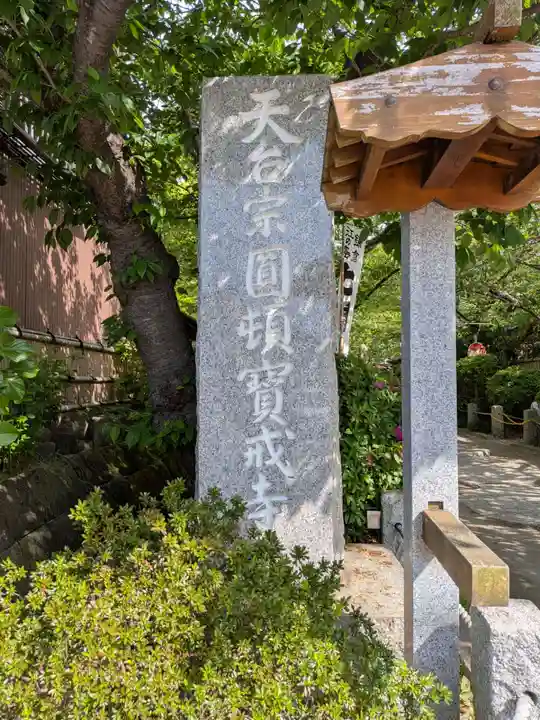 宝戒寺(神奈川県)