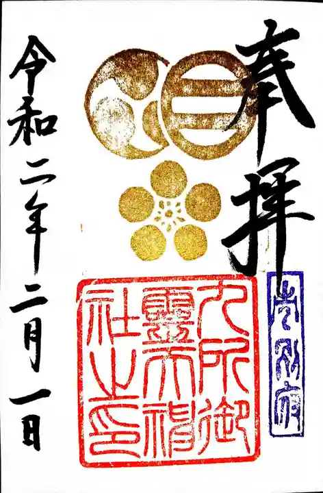 九所御霊天神社の御朱印